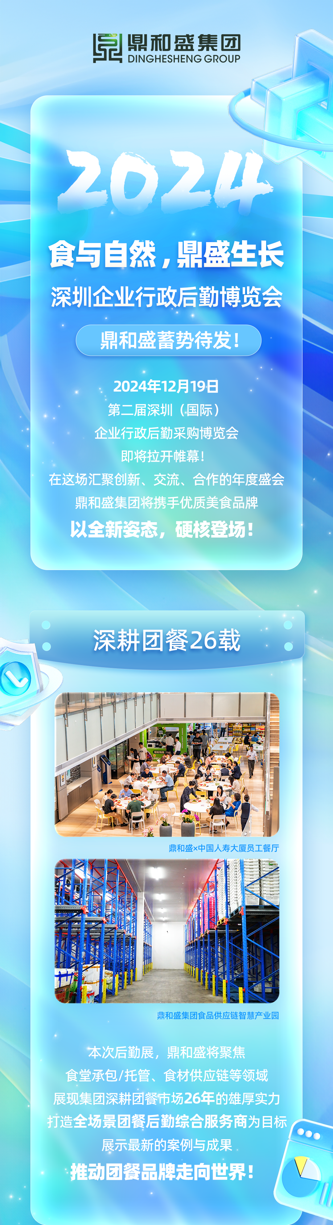 食与自然，鼎盛生长 | 深圳企业行政后勤博览会，鼎和盛蓄势待发！