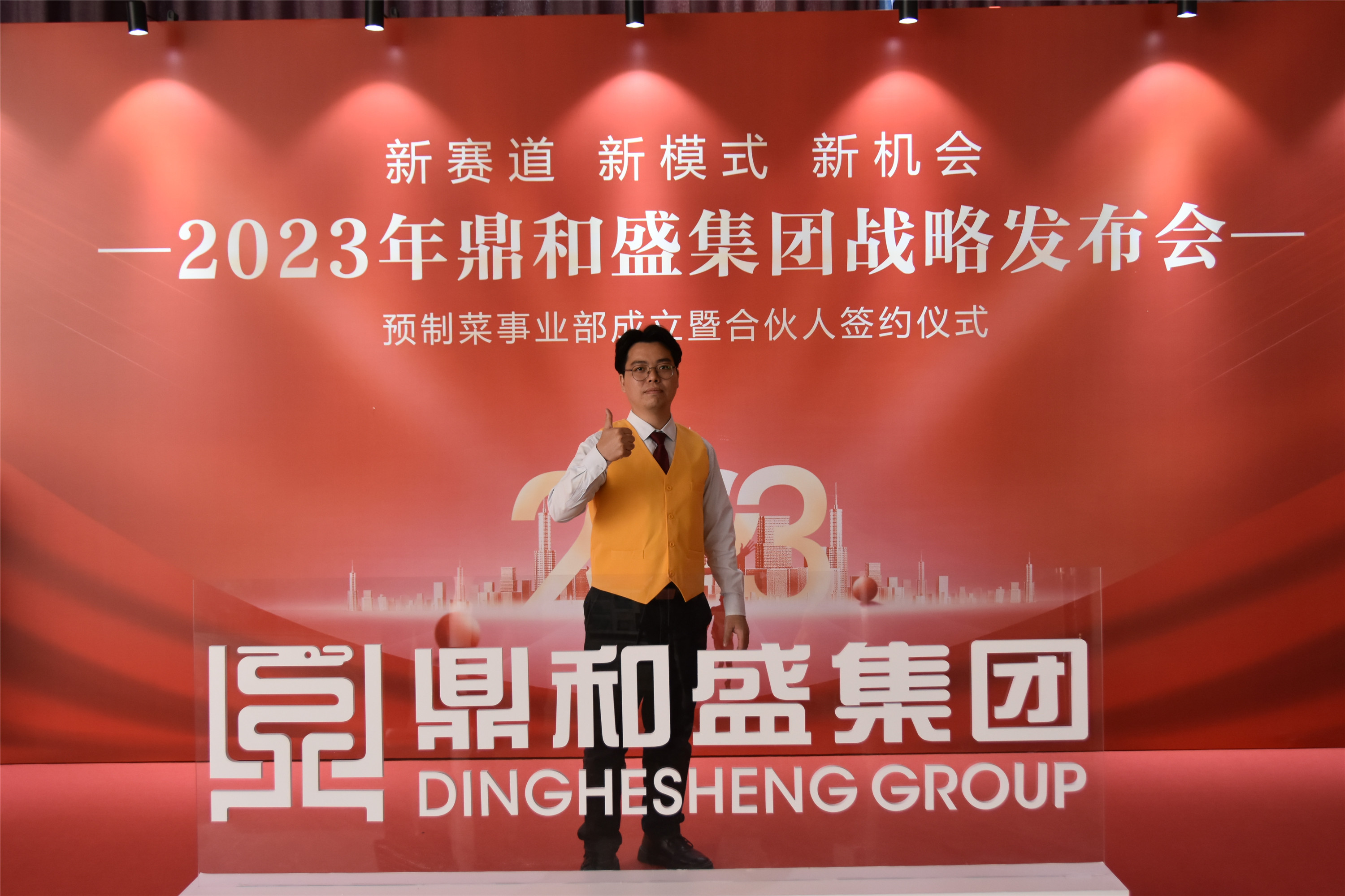 精彩瞬间 | 2023年鼎和盛集团战略发布会
