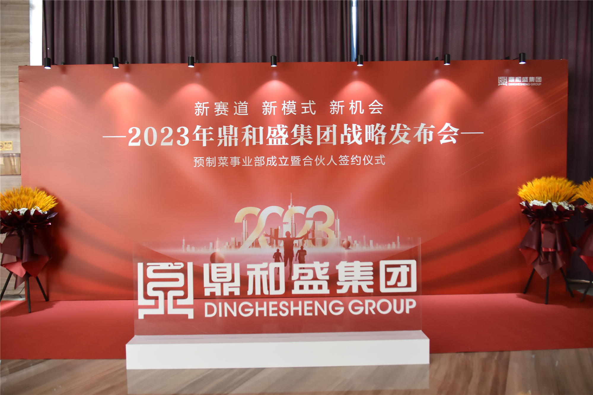 精彩瞬间 | 2023年鼎和盛集团战略发布会