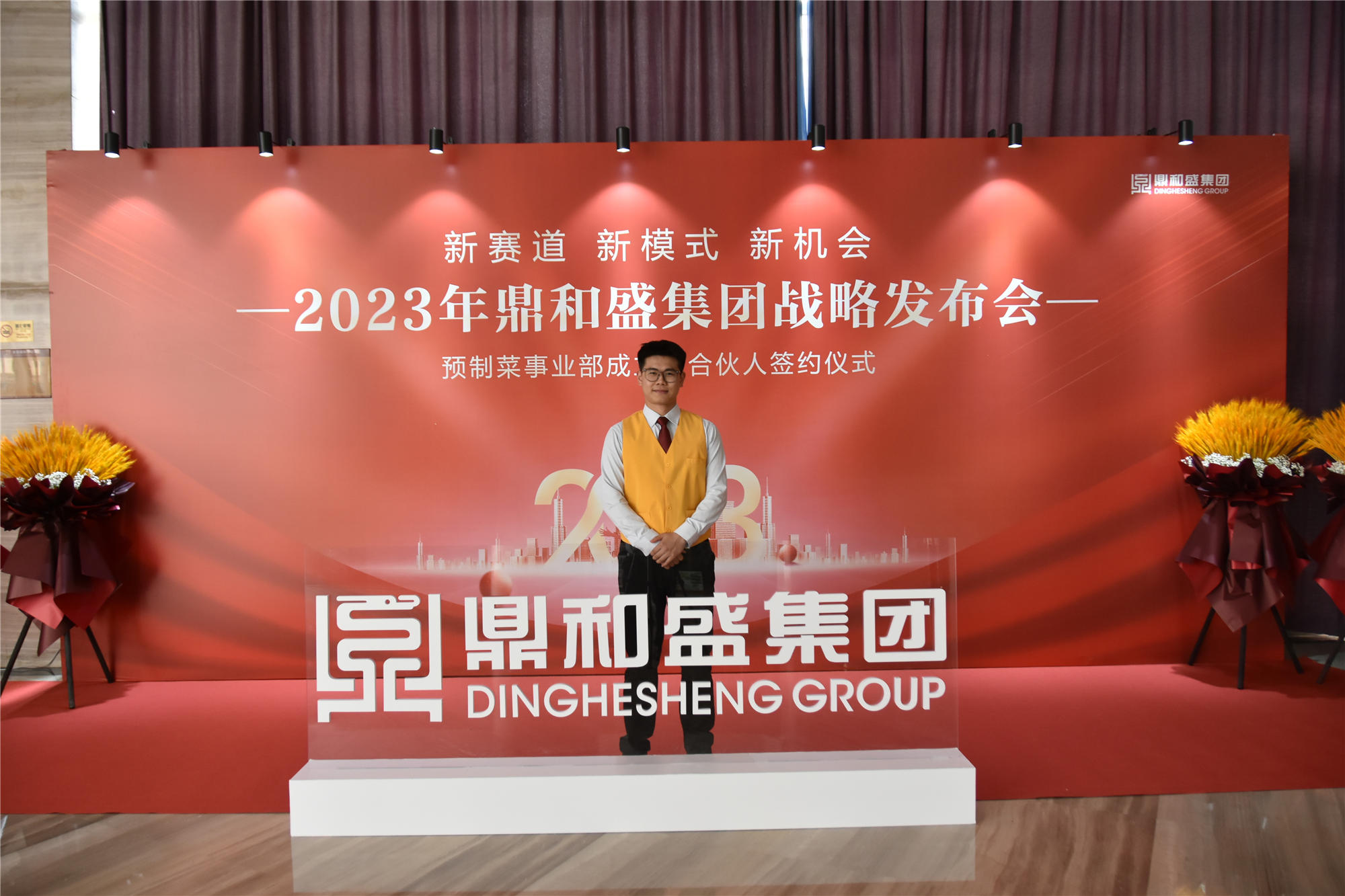 精彩瞬间 | 2023年鼎和盛集团战略发布会