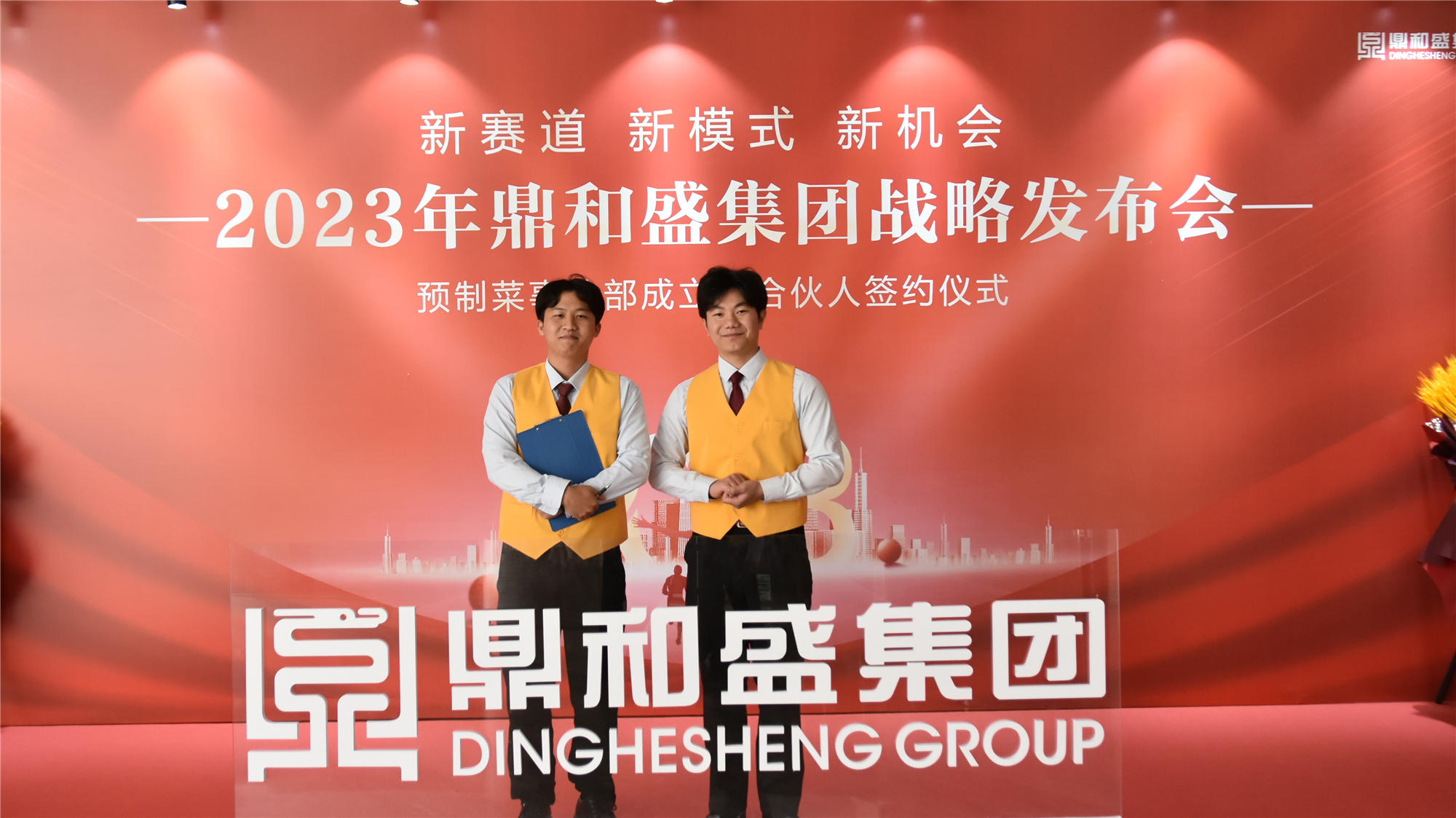 精彩瞬间 | 2023年鼎和盛集团战略发布会