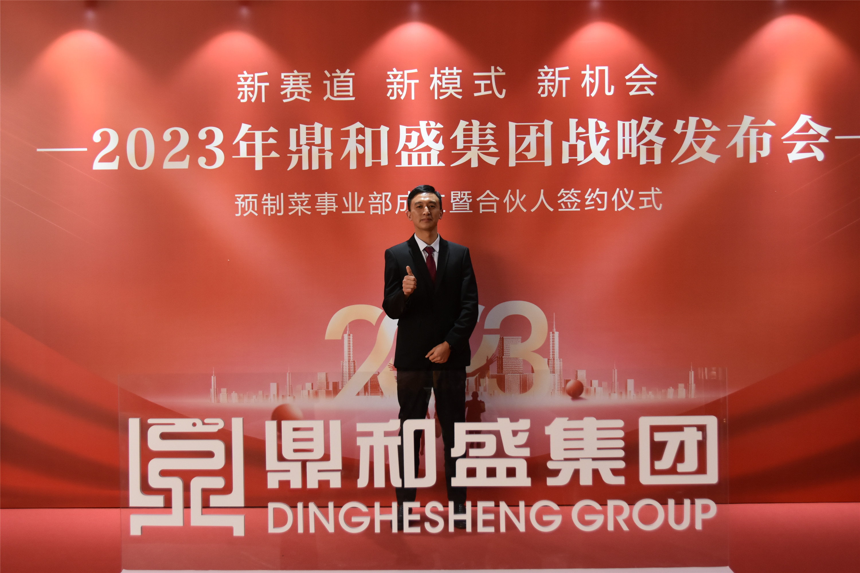 精彩瞬间 | 2023年鼎和盛集团战略发布会