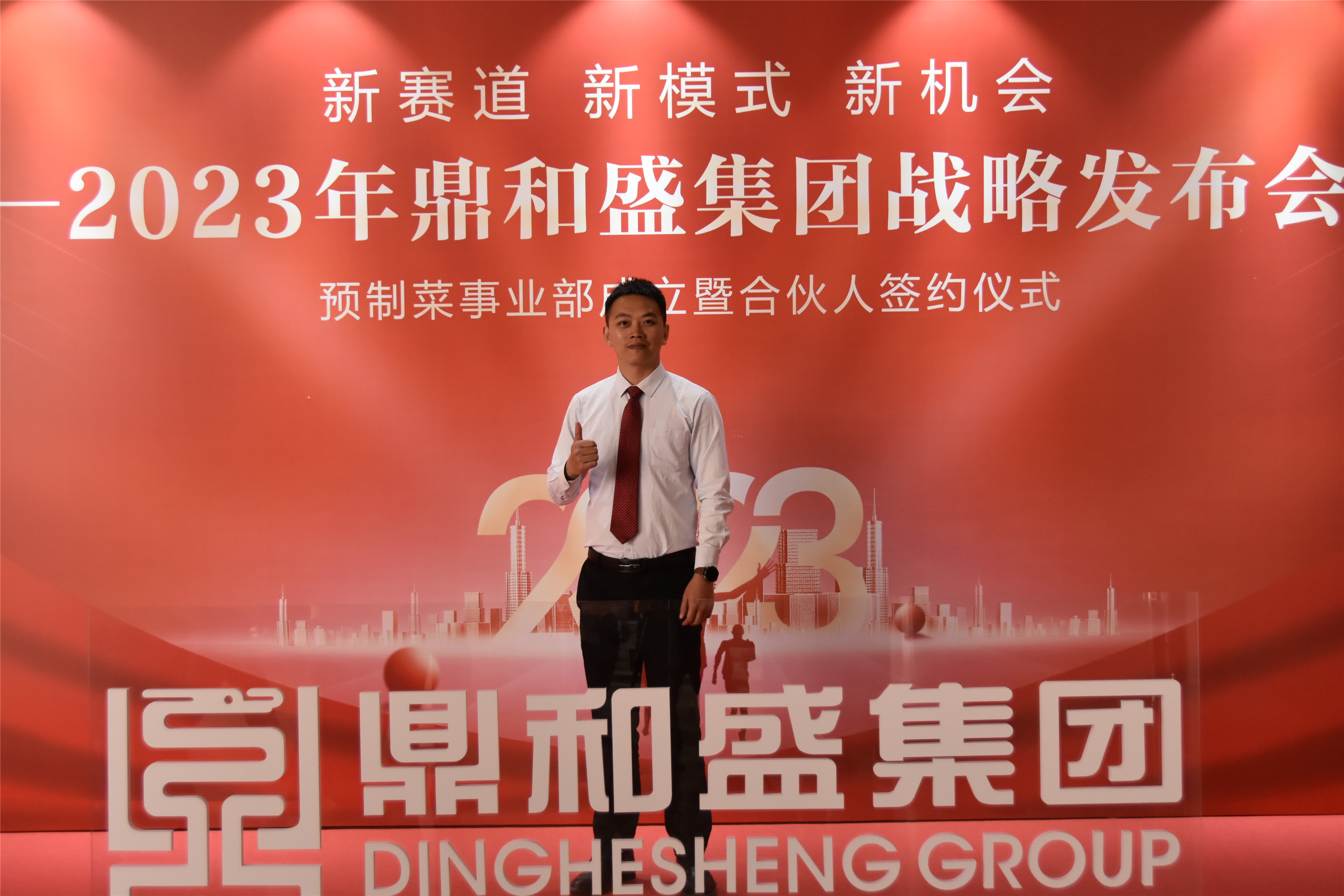 精彩瞬间 | 2023年鼎和盛集团战略发布会