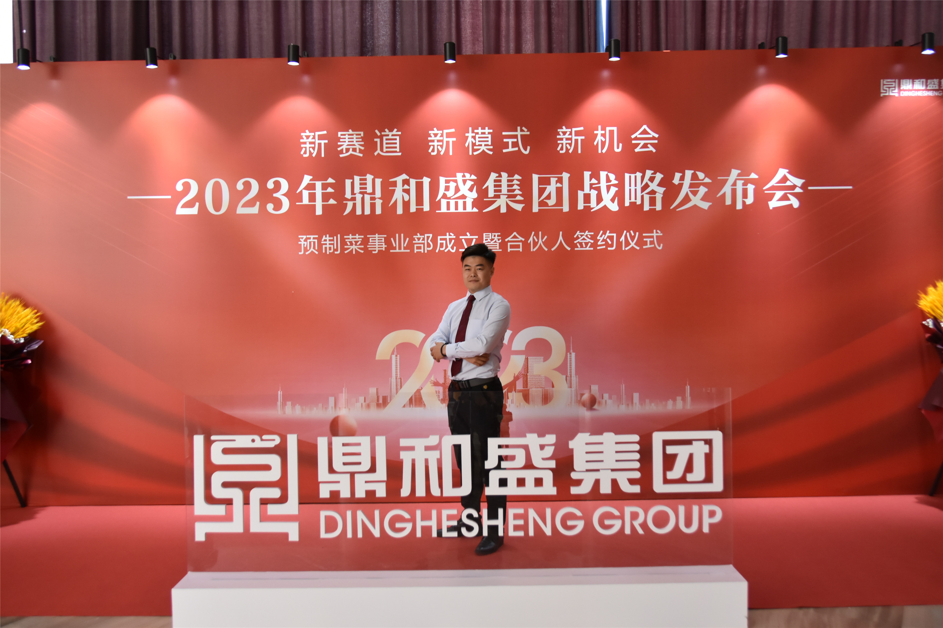 精彩瞬间 | 2023年鼎和盛集团战略发布会
