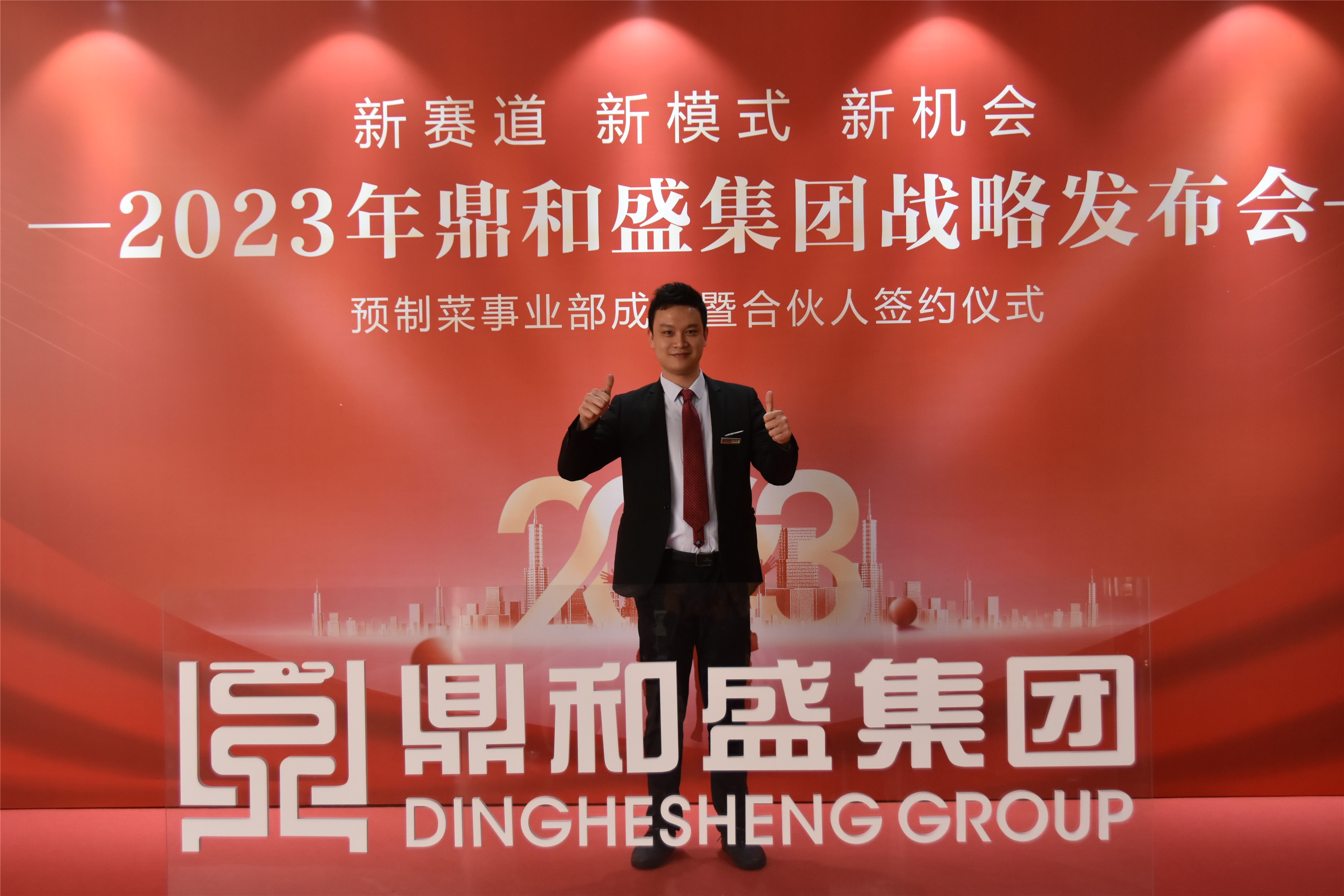 精彩瞬间 | 2023年鼎和盛集团战略发布会