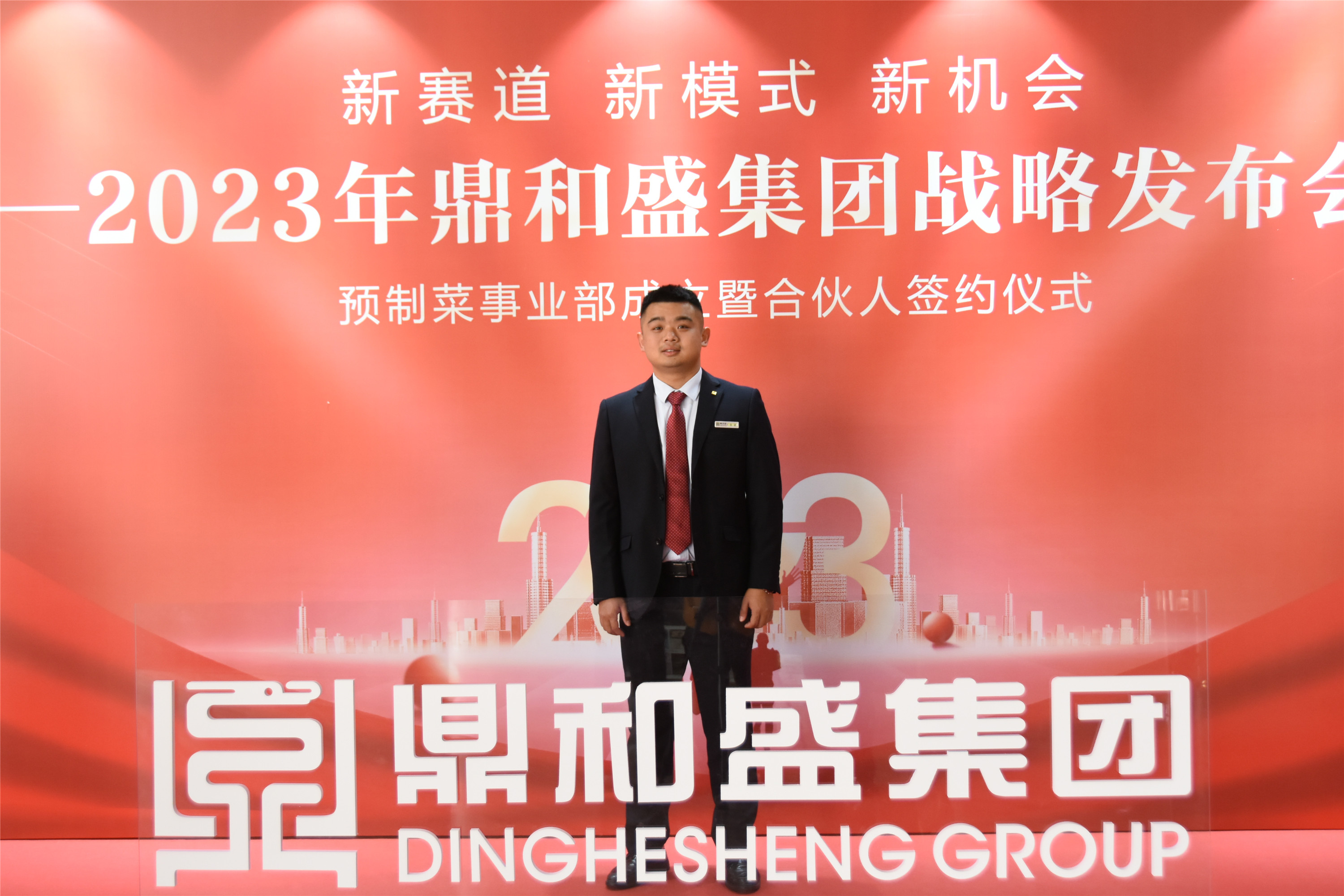 精彩瞬间 | 2023年鼎和盛集团战略发布会