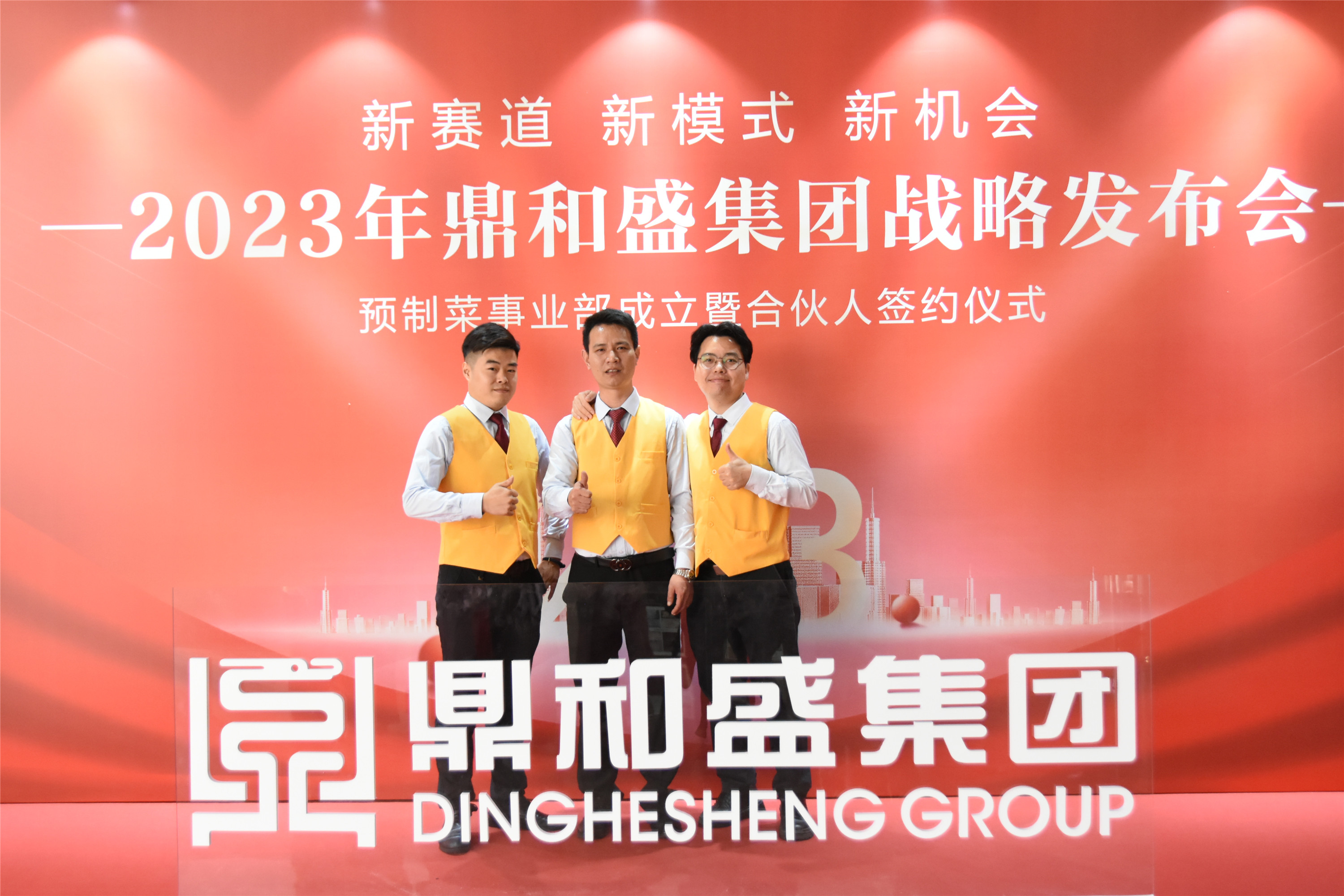 精彩瞬间 | 2023年鼎和盛集团战略发布会