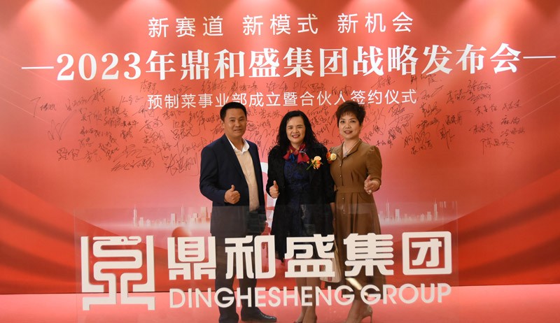 精彩瞬间 | 2023年鼎和盛集团战略发布会