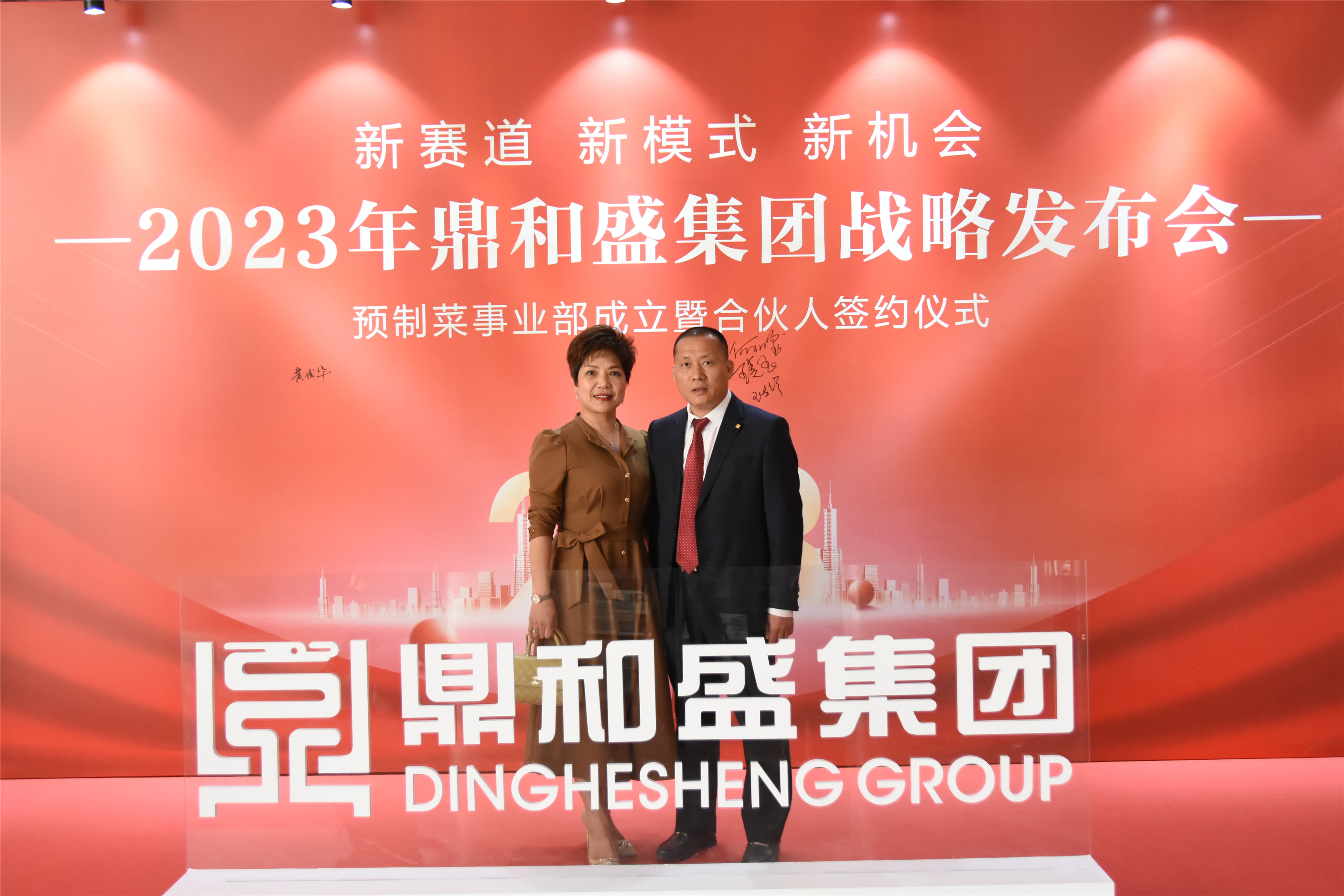 精彩瞬间 | 2023年鼎和盛集团战略发布会
