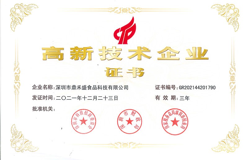 高新技术企业