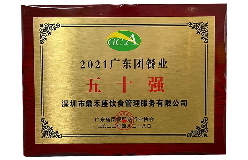 2021广东团餐业五十强