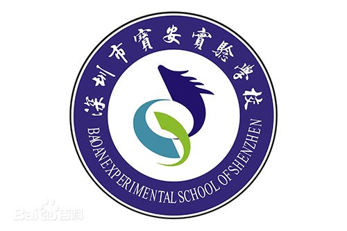宝安实验学校