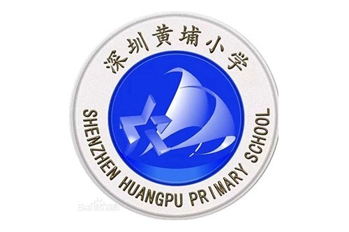 黄埔小学