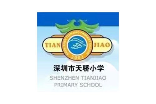 天骄小学