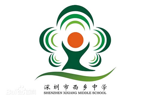 西乡中学
