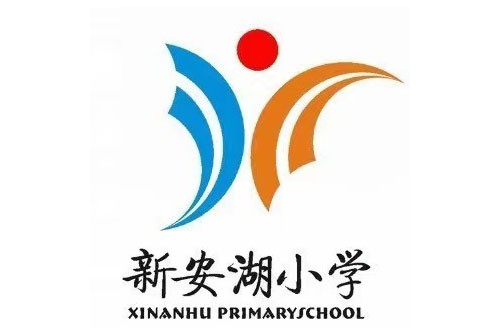 新安湖小学
