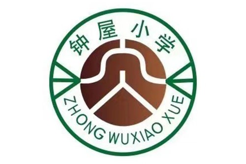 钟屋小学