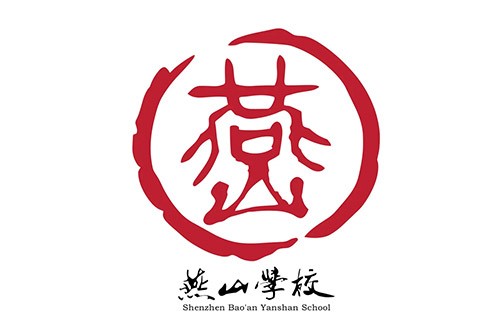 深圳市宝安区燕山学校