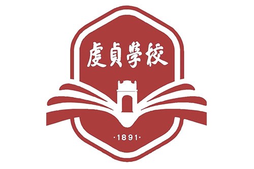 深圳市虔贞学校