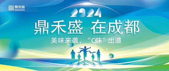 CCLE展会美味来袭 | 鼎禾盛在成都·“C味”出道！