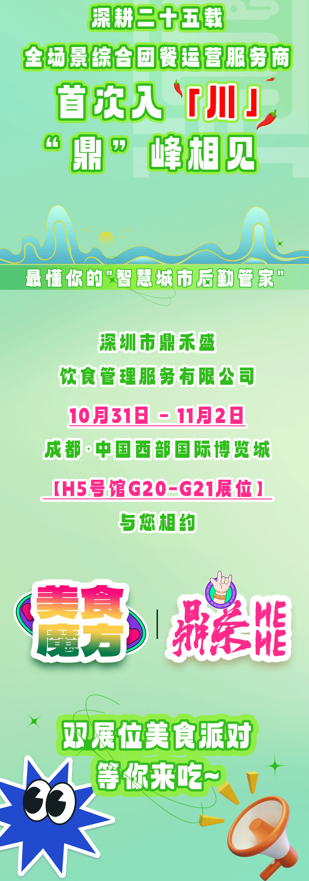 CCLE展会美味来袭 | 鼎禾盛在成都·“C味”出道！