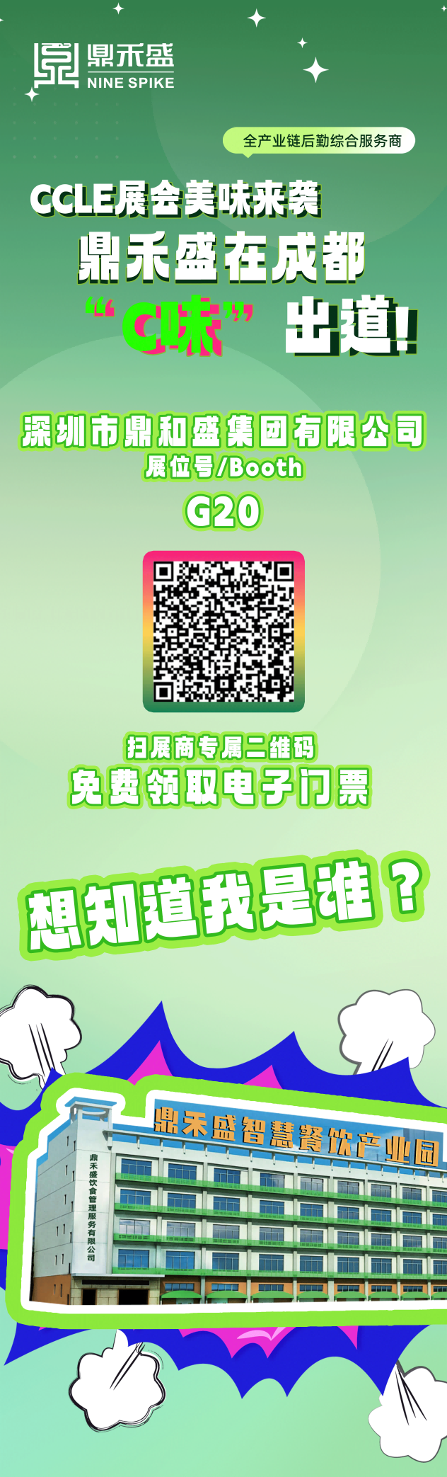 CCLE展会美味来袭 | 鼎禾盛在成都·“C味”出道！