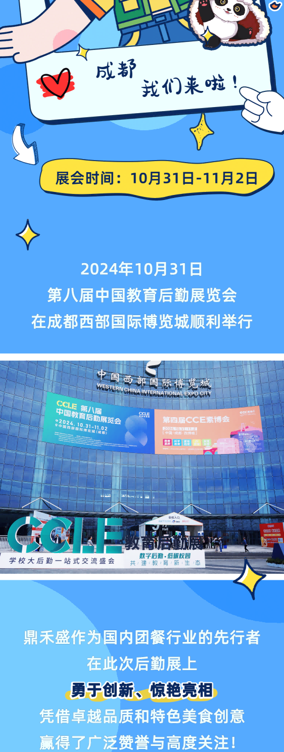 首次入川，“鼎”峰相见 | 鼎禾盛惊艳亮相中国教育后勤展！