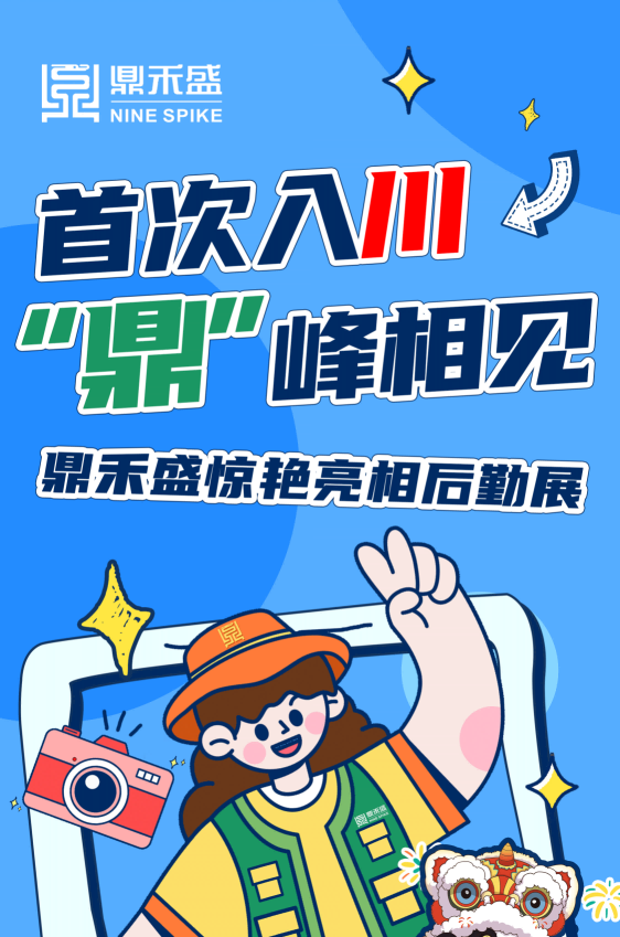 首次入川，“鼎”峰相见 | 鼎禾盛惊艳亮相中国教育后勤展！