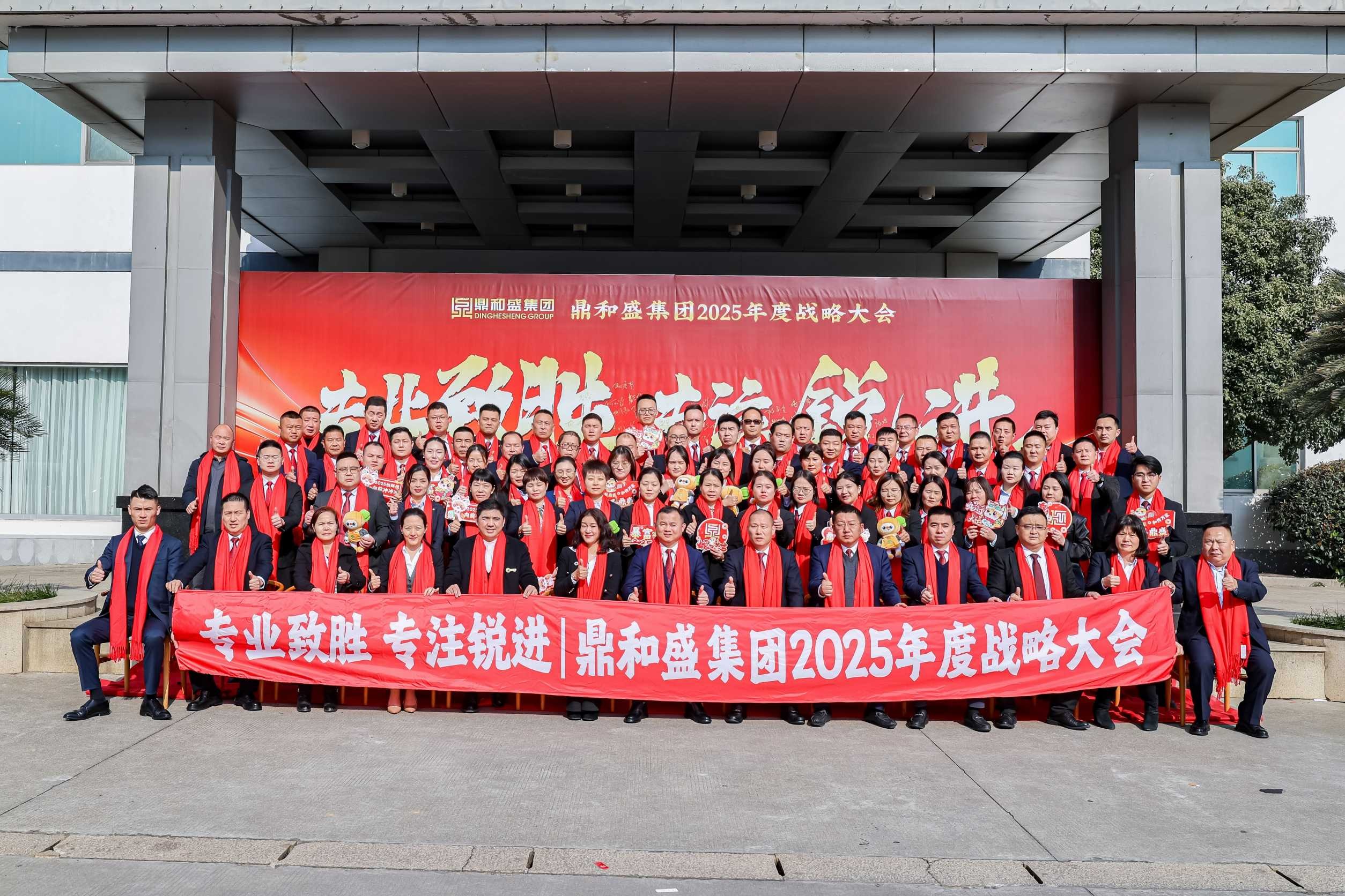 专业致胜 专注锐进 | 鼎和盛集团2025年度战略大会圆满落幕！