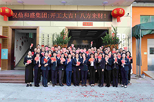 开工大吉 | 灵蛇祥瑞启新程，砥砺前行展雄韬！