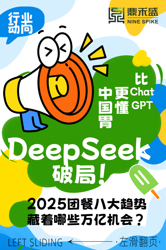 比ChatGPT更懂中国胃！DeepSeek量子模型破局：2025团餐八大趋势藏着哪些万亿机会？