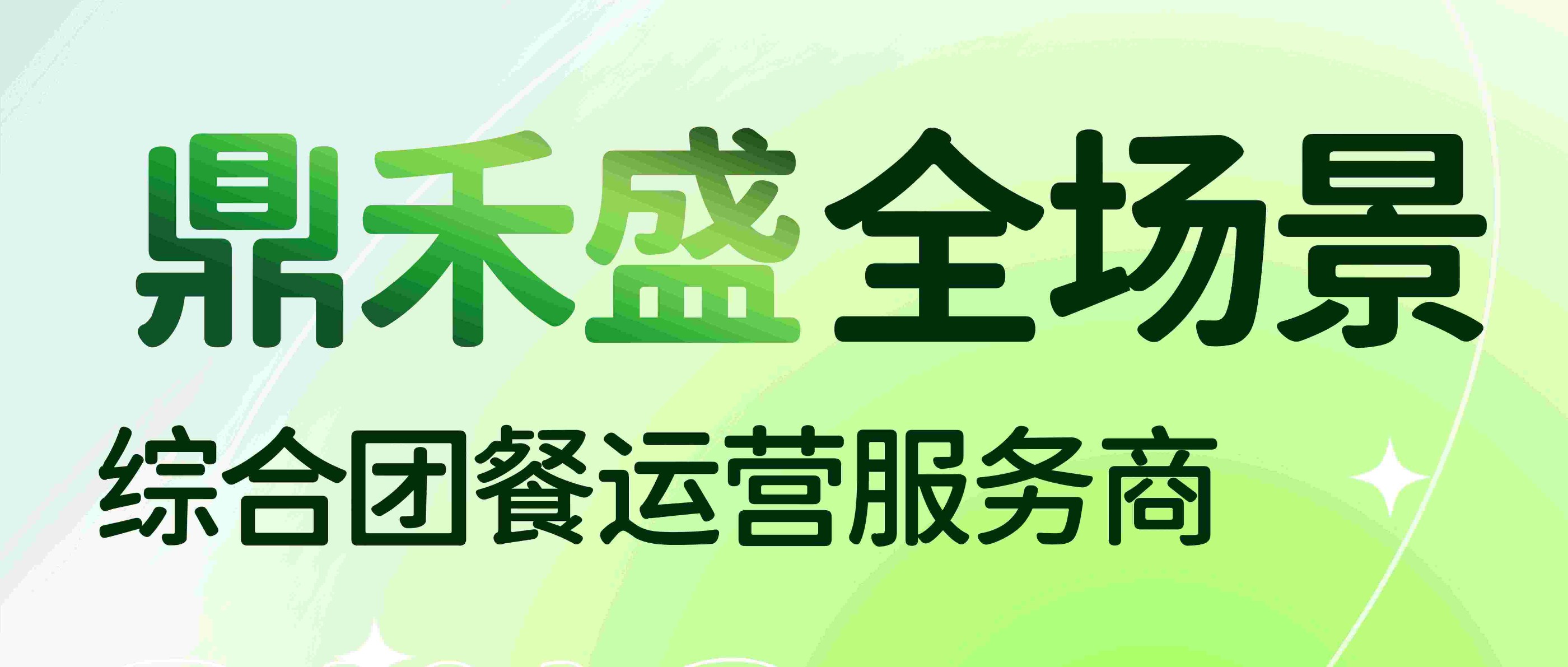 鼎禾盛——全场景综合团餐运营服务商