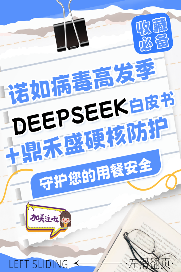 今日春分｜诺如病毒高发季：DeepSeek白皮书+鼎禾盛硬核防护