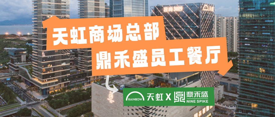 新味登场 | 鼎禾盛餐厅降落天虹商场总部大厦