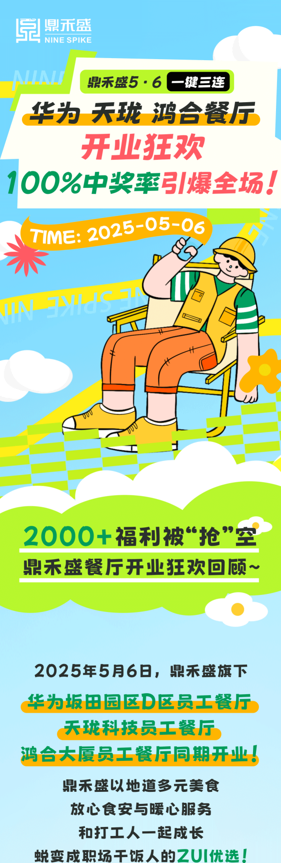 鼎禾盛5·6一键三连丨华为、天珑、鸿合餐厅开业狂欢，100%中奖率引爆全场！