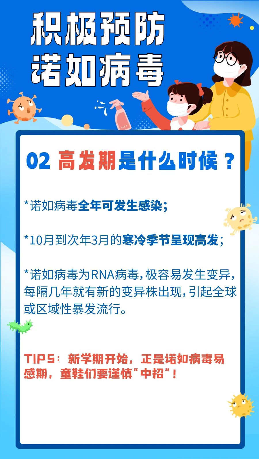 警惕！诺如病毒进入高发期！