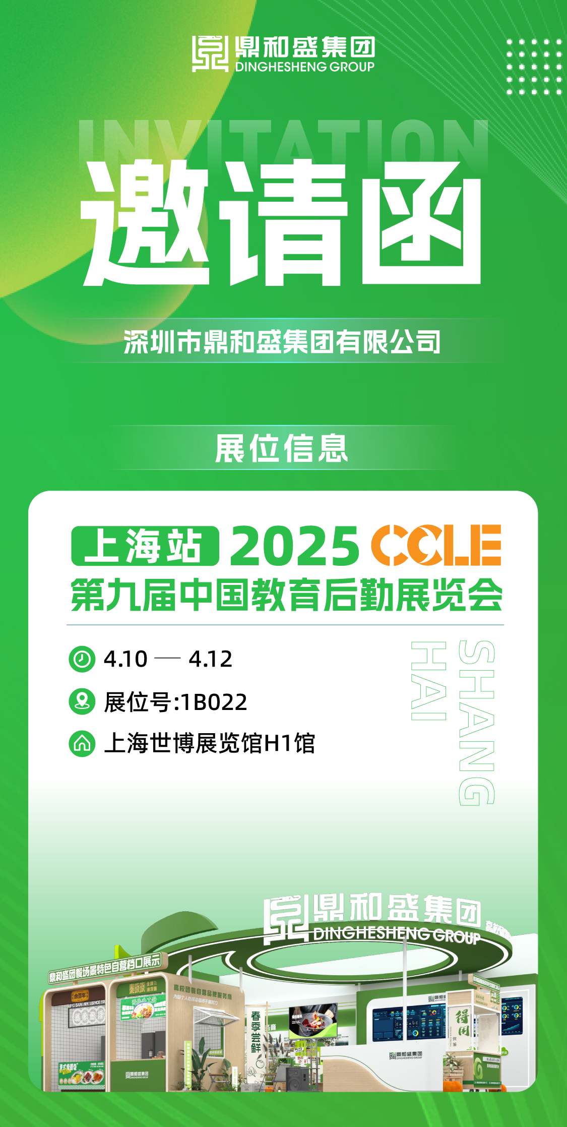 鼎和盛集团亮相CCLE第九届中国教育后勤展，4.10-12号不见不散！