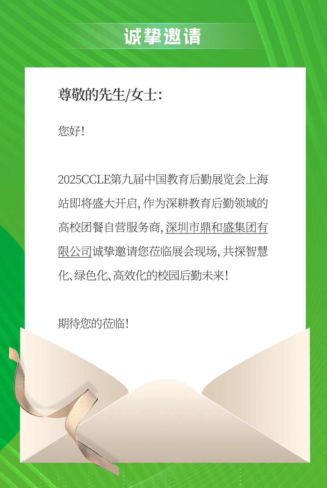 鼎和盛集团亮相CCLE第九届中国教育后勤展，4.10-12号不见不散！
